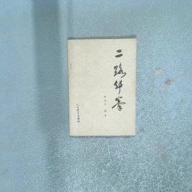 二路华拳