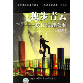 獨(dú)步青云——權(quán)證快速獲利李希英中國(guó)科學(xué)技術(shù)出版社97875046435