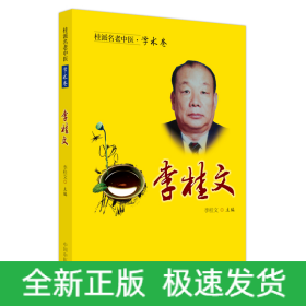桂派名老中醫(yī). 學術卷. 李桂文