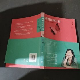 谢谢你离开我：张小娴最美的散文