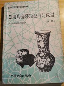 日用陶瓷坯釉配制与成型
