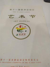 话剧节目单：茶馆（北京人民艺术剧院第十一届亚洲运动会艺术节演出）