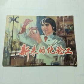 新来的化验工，连环画