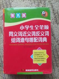 小学生全笔顺同义词近义词反义词组词造句搭配词典（彩色版）