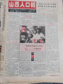 山西人口报1994年10月15日