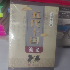 五代十国演义