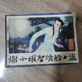 谢小娥智擒船上盗