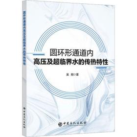 圆环形通道内高压及超临界水的传热特 化工技术 吴刚