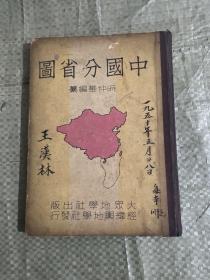 中国分省图（民37年初版）内页干净；不缺页