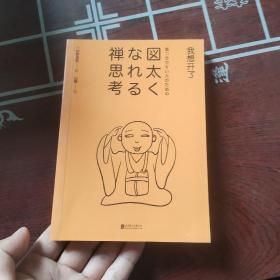 我想开了（凡事想得开，焦虑不再来！超人气日本禅僧大师枡野俊明写给压力和“内卷”时代的宽心禅，缓解年轻人工作、社交、婚恋上的焦虑和烦恼。）