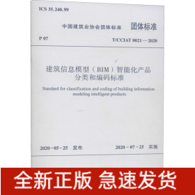 建筑信息模型(BIM)智能化产品分类和编码标准 T/CCIAT 0021-2020
