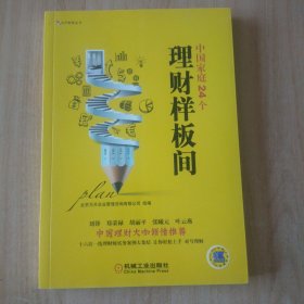 为开智库丛书：中国家庭24个理财样板间