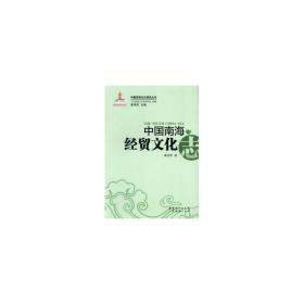 中国南海经贸志 WTO 潘义勇 新华正版