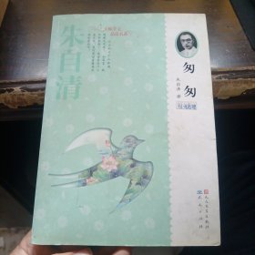 朱自清：大师美文品读书系