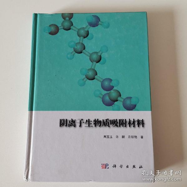 阴离子生物质吸附材料