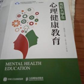 高职大学生心理健康教育/高等职业院校素质教育“十三五”规划教材