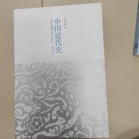 中国近代史：最有分量的近代中国史