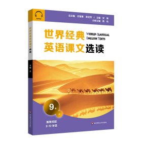 世界经典英语课文选读·9级（上） 9787576015096