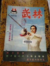 武林（1985年第8期）