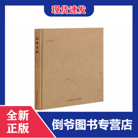 畫冊——品味光影(李玉山) 9787802368644