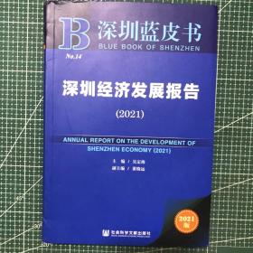 深圳蓝皮书：深圳经济发展报告（2021）