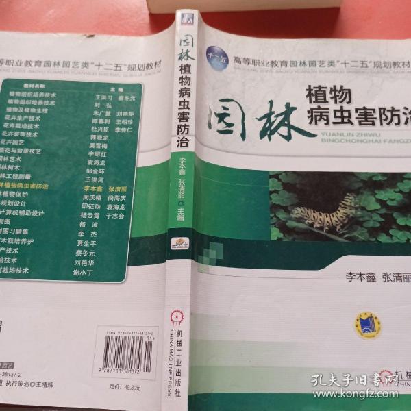 高等职业教育园林园艺类“十二五”规划教材：园林植物病虫害防治