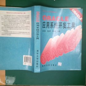 ORACLE应用系统开发工具
