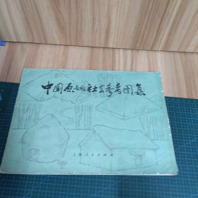 中国原始社会参考图集