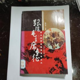 星火燎原全集普及本之六：跟随毛主席长征