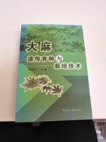 大麻遗传育种与栽培技术