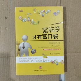 富脑袋才有富口袋：只有穷脑袋，没有穷口袋，只要换一个有钱人的脑袋，钱就会流进来