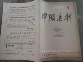 中级医刊1984 8
