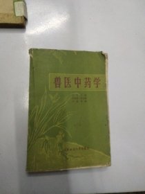 兽医中药学下册