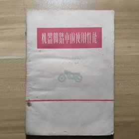 机器脚踏车的使用性能