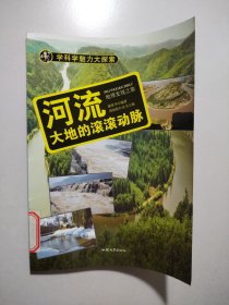 学科学魅力大探索 河流：大地的滚滚动脉（彩图版）