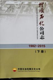 抚顺石化公司志（1982—2015）（上下）