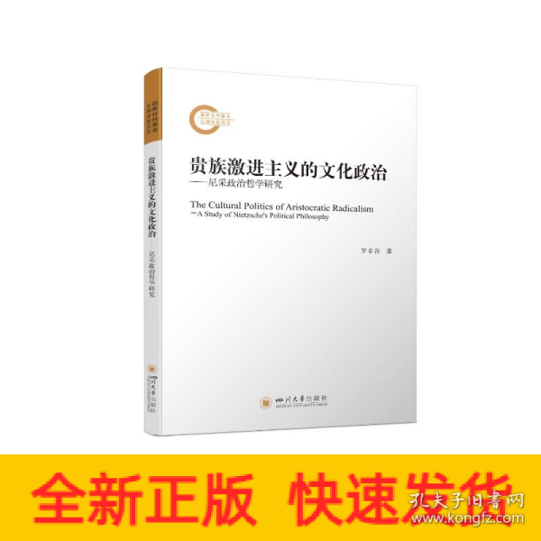 贵族激进主义的文化政治 ——尼采政治哲学研究