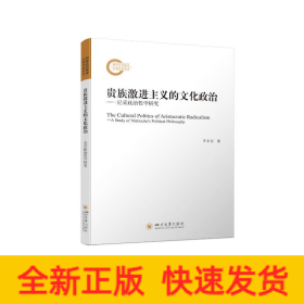 贵族激进主义的文化政治 ——尼采政治哲学研究