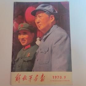 解放军画报1970.9纪念中国人民抗日战争胜利二十五周年专辑