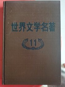 世界文学名著11