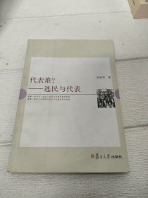 代表谁?：选民与代表【书脊角有破损，品看图】