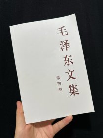 毛泽东文集（第4卷）