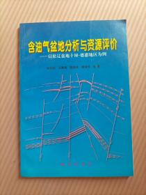 含油气盆地分析与资源评价