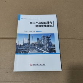 化工产品链延伸与物流优化研究