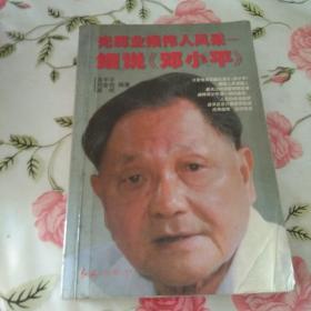 光辉业绩　伟人风采——细说《邓小平》【注意一下：上书的信息，以图片为主。】