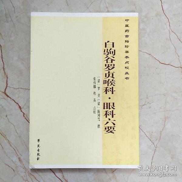 中医药古籍珍善本点校丛书：白驹谷罗贞喉科·眼科六要