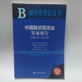 融资租赁蓝皮书：中国融资租赁业发展报告（2014～2015）（2015版）