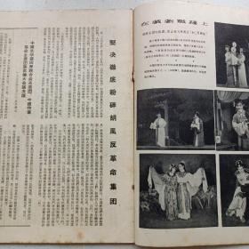 戏剧报 1955/6 私藏自然旧品如图(本店不使用小快递 只用中通快递)