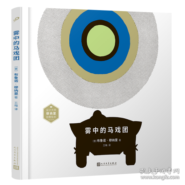 设计大师穆纳里为孩子独创的游戏图画书(共3册）（雾中的马戏团/在漆黑的夜里/穆纳里的ABC：英汉对照）