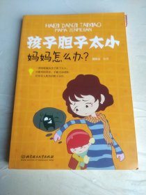 孩子胆子太小，妈妈怎么办